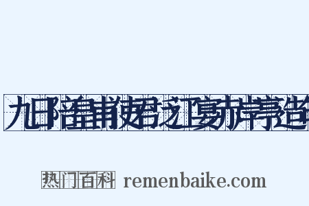 九日陪皇甫使君泛江宴赤岸亭造句是什么意思的图片